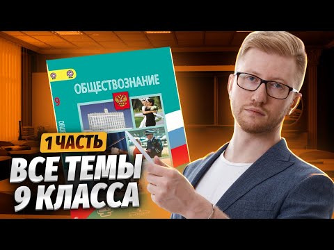 Видео: Все темы по Обществознанию за 9 класс: первое полугодие | Умскул