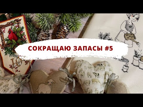 Видео: И сразу оформила ✨| Сокращаю запасы | Вышивка крестом