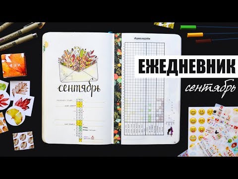 Видео: КАК Я ВЕДУ ЕЖЕДНЕВНИК? 🍂 СЕНТЯБРЬ | Планирование и оформление ежедневника | BULLET JOURNAL