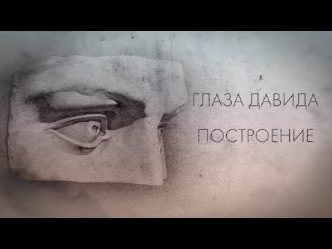 Видео: Глаза Давида. Построение. Часть 1
