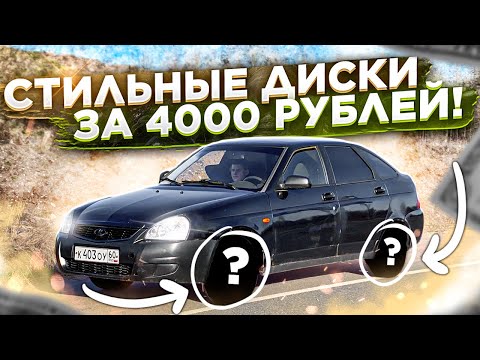 Видео: ЕДУ В ГАИ! СТАВИМ НОВЫЕ КОЛЁСА И УБИРАЕМ КОЛХОЗ С ПРИОРЫ!