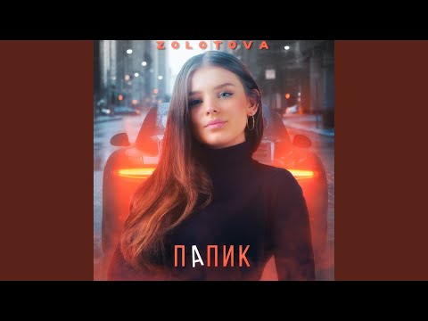 Видео: Папик