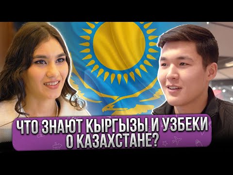 Видео: КЫРГЫЗЫ и УЗБЕКИ о КАЗАХСТАНЕ – ЧТО говорят? @gorod-dorog​