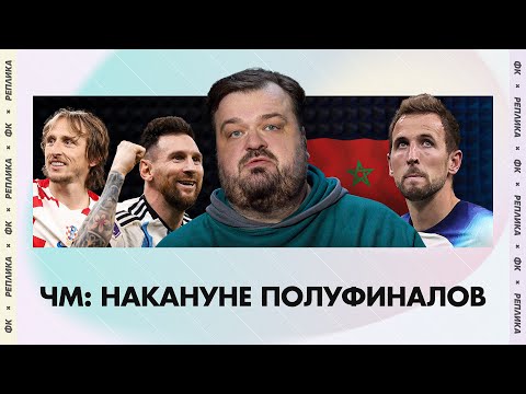 Видео: Франция круче всех / Месси идет за кубком! / Марокко пишет историю / Трагедия Бразилии