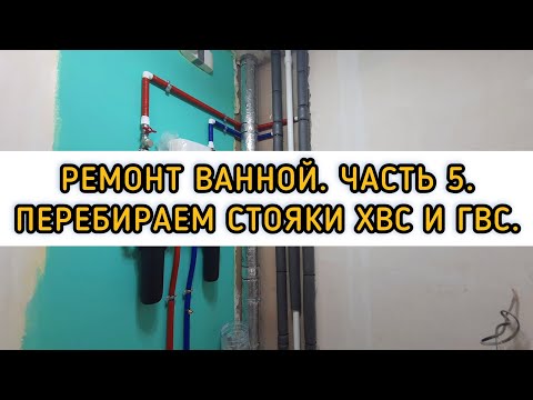 Видео: Ремонт в ванной. Часть 5. Как поменять стояки ГВС и ХВС.