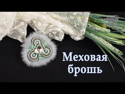 Видео: Брошь с мехом // Brooch with fur
