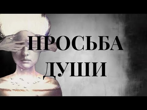 Видео: Разговор с душой умершего🪽😢 Просьба от покойного 👌🏆🙏