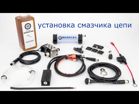 Видео: Установка смазчика цепи немецкой фирмы BEROTEC на африку твин CRF 1100.