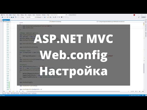 Видео: ASP.NET MVC. Web.config конфигурационный файл. Часть 2. Настройка и использование