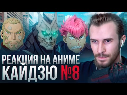 Видео: Заквиель смотрит аниме Кайдзю №8 #2