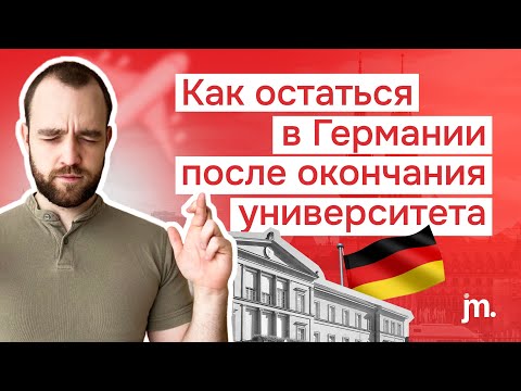 Видео: Как получить ВНЖ, ПМЖ и гражданство в Германии после окончания университета