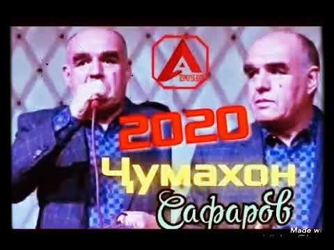 Видео: Чумахон Сафаров Газалхои Бехтарин Jumahon Safarov 2020