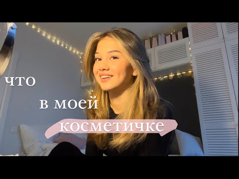 Видео: GRWM (что в моей косметичке)