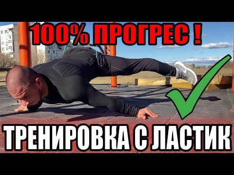 Видео: 100 % ГАРАНТИРАН ПРОГРЕС С ЛАСТИЦИ  !СТАТИЧНИ ЕЛЕМЕНТИ!  #calisthenics #planche #streetworkout