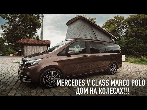 Видео: Mercedes-Benz V Class Marco Polo - ДОМ НА КОЛЕСАХ!!!