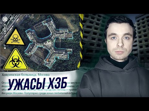 Видео: Что скрывала ХОВРИНСКАЯ ЗАБРОШЕННАЯ БОЛЬНИЦА? ХЗБ | Как я ходил на заброшку Покровское-Стрешнево