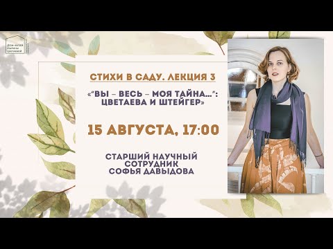 Видео: Стихи в саду. Лекция 3. «“Вы – весь – моя тайна…”: Цветаева и Штейгер»