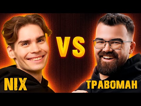 Видео: НИКС ПРОТИВ ТРАВОМАНА 🔥 Турнир стримеров на 1 миллион рублей!