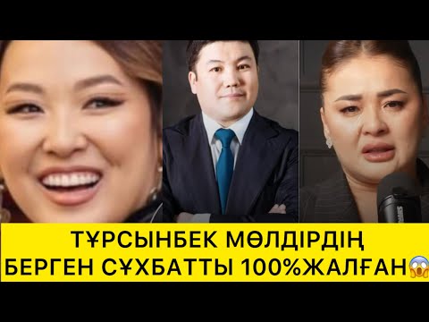 Видео: ТҰРСЫНБЕК МӨЛДІРДІҢ БЕРГЕН СҰХБАТТЫ 100% ЖАЛҒАН😱