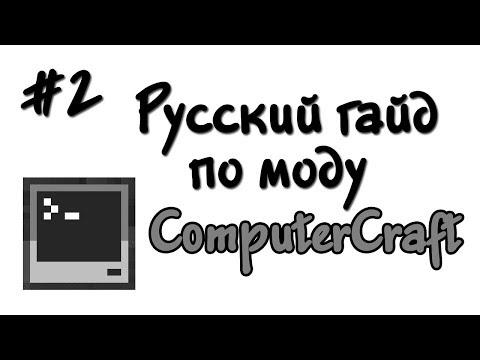 Видео: Русский гайд по моду ComputerCraft #2 - Переменные, петли и if-предложения