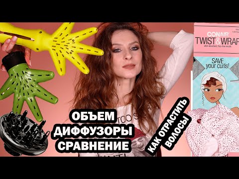 Видео: Как отрастить волосы. Лайфхаки для объема волос. Диффузоры: Devacurl сравнение с Aliexpress. Тюрбаны