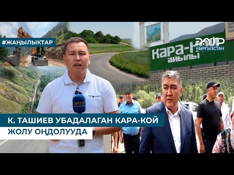 Видео: К. ТАШИЕВ УБАДАЛАГАН КАРА-КОЙ ЖОЛУ ОҢДОЛУУДА