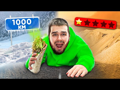 Видео: 1000 КМ ЗА САМОЙ ПЛОХОЙ ШАУРМОЙ/ 5 ЗВЕЗД Vs 1 ЗВЕЗДА