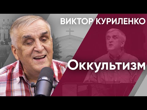 Видео: Оккультизм | Томограмма жизни | Беседа с Виктором Куриленко