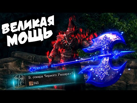 Видео: Большая секира Черного Рыцаря и тамблбафф | Dark Souls: Remastered