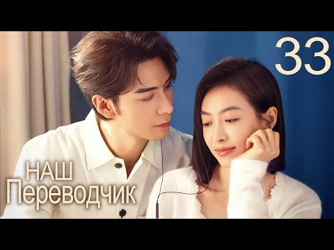 Видео: Наш переводчик 33 серия (русская озвучка) дорама Our Interpreter