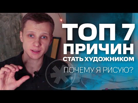 Видео: ЗАЧЕМ БЫТЬ ХУДОЖНИКОМ? Почему люди рисуют?| #жукографика