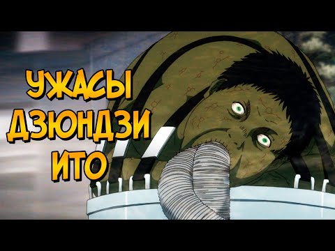 Видео: Ходячие Рыбы и Люди-Мутанты из аниме и манги Рыба Дзюндзи Ито