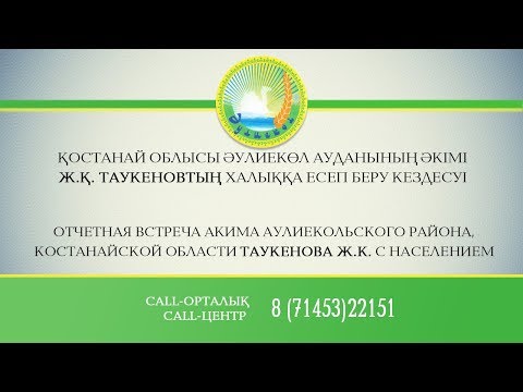 Видео: Қостанай облысы Әулиекөл ауданының  әкімі Ж.Қ. Таукеновтың халыққа есеп беру кездесуі.