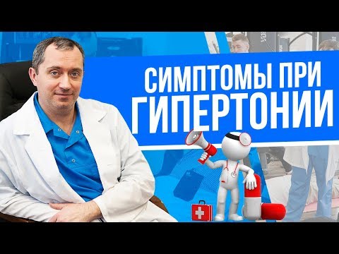 Видео: Симптомы гипертонии!