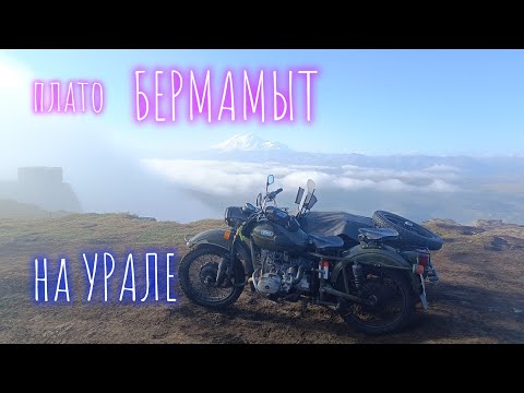 Видео: На мотоциклах Урал на плато Бермамыт.