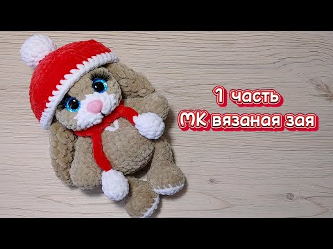 Видео: Зайчик крючком. Мастер-класс 1 часть.