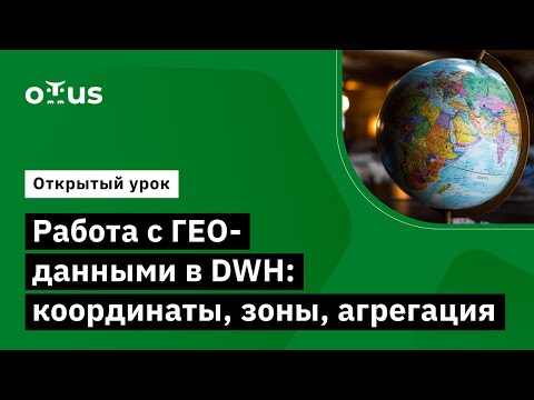 Видео: Работа с ГЕО-данными в DWH: координаты, зоны, агрегация // Демо-занятие курса «Data Engineer»