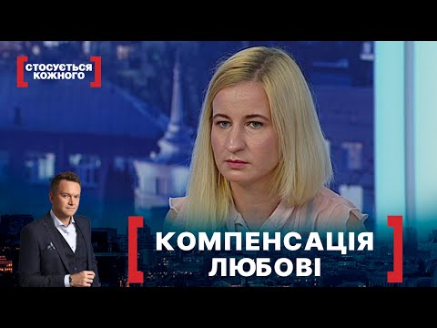 Видео: КОМПЕНСАЦІЯ ЛЮБОВІ. Стосується кожного. Ефір від 27.09.2021