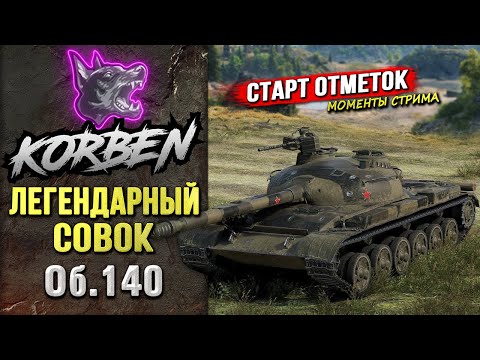 Видео: ЛЕГЕНДАРНЫЙ СОВОК • Об.140 ◄СТАРТ ОТМЕТОК►