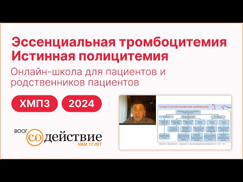 Видео: Эссенциальная тромбоцитемия и истинная полицитемия - Шуваев В.А, 2 | 28.05.2024 ВООГ Содействие