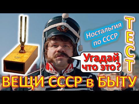 Видео: ТЕСТ 411 Хроника быта в СССР Угадай вещи из детства Ностальгия по СССР Devices from the USSR