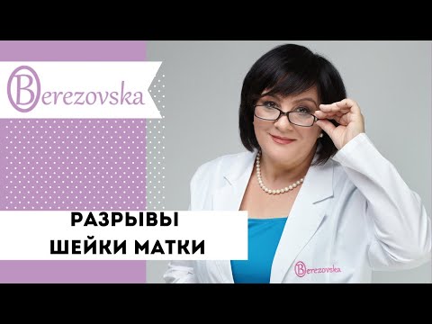 Видео: Разрывы шейки матки и следующие беременности @DrOlenaB