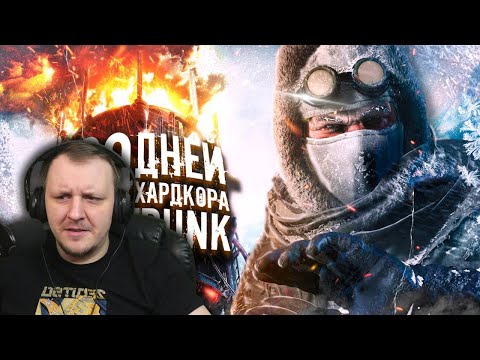 Видео: 100 ДНЕЙ ХАРДКОРА В FROSTPUNK | Реакция на Red Rabbit
