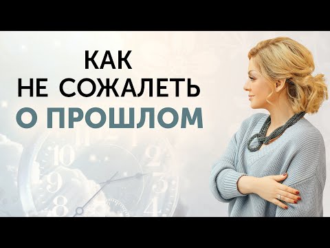 Видео: Начать жить СЕЙЧАС! Как простить себя за ошибки прошлого