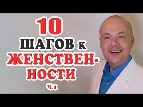 Видео: Как стать женственной?   10 ЗОЛОТЫХ ПРАВИЛ женственности  ч 1