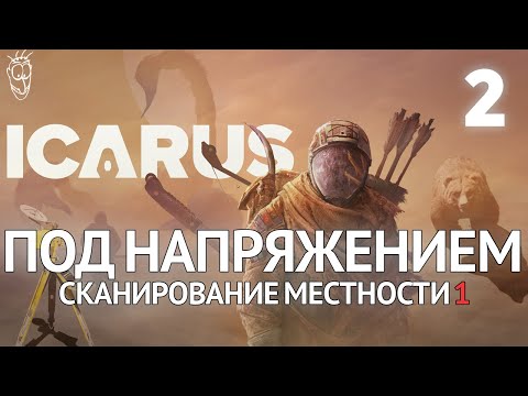 Видео: Выживание в ICARUS - #2 - Под напряжением: сканирование местности 1 (Медведь)