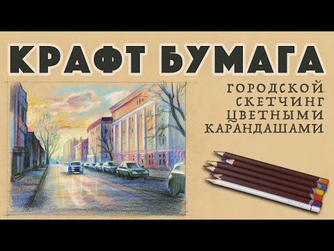 Видео: Как рисовать карандашами городской скетч на крафт бумаге