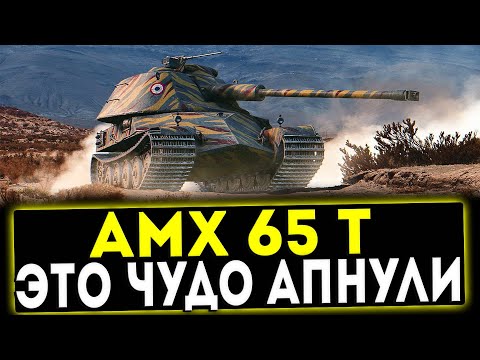 Видео: ✅ AMX 65 t - ЭТО ЧУДО АПНУЛИ! ОБЗОР ТАНКА! WOT