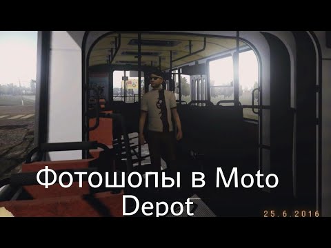 Видео: Фотошопы в Moto Depot