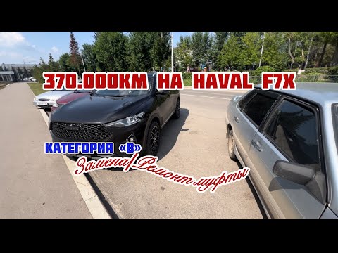 Видео: Замена / Ремонт муфты на Haval F7x || 370.000км пробега ||